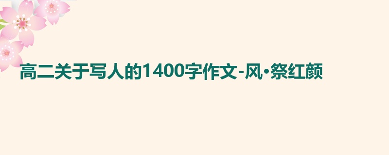 高二关于写人的1400字作文-风·祭红颜