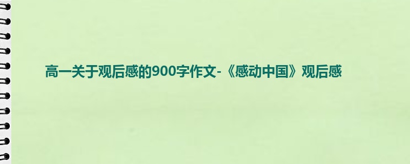 高一关于观后感的900字作文-《感动中国》观后感