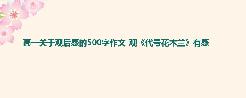 高一关于观后感的500字作文-观《代号花木兰》有感