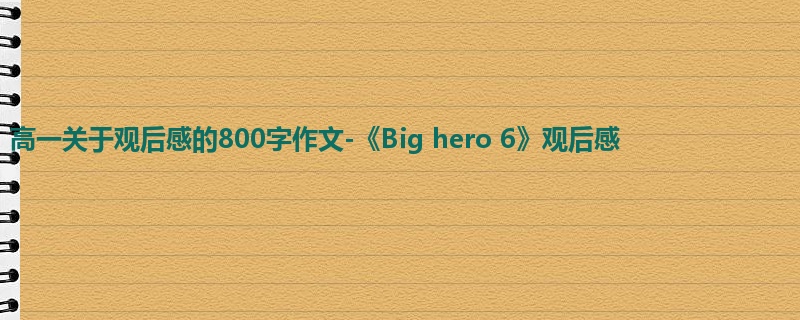 高一关于观后感的800字作文-《Big hero 6》观后感