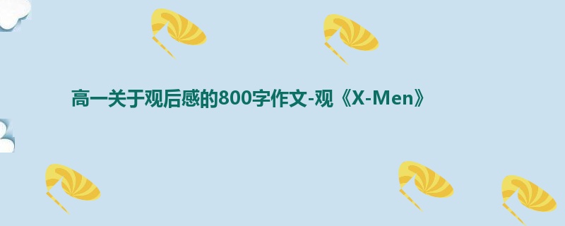 高一关于观后感的800字作文-观《X-Men》