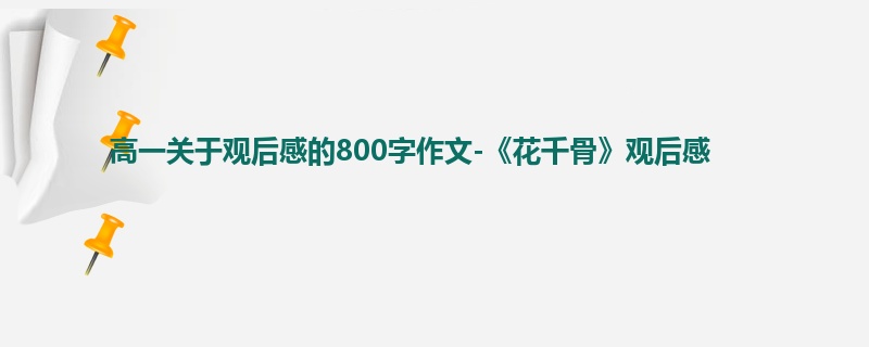 高一关于观后感的800字作文-《花千骨》观后感
