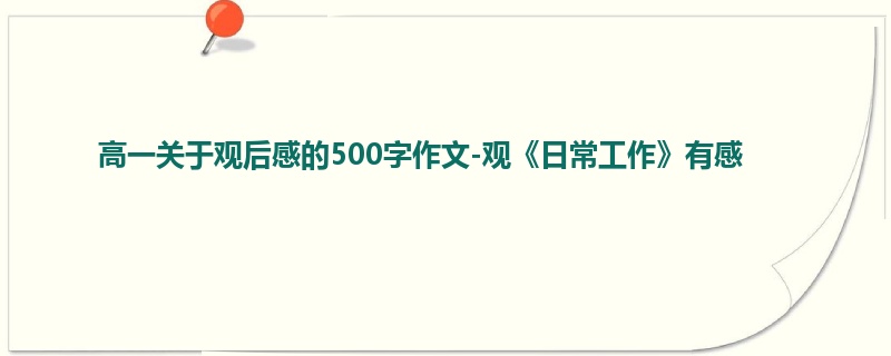 高一关于观后感的500字作文-观《日常工作》有感