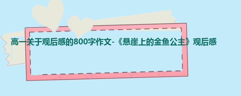 高一关于观后感的800字作文-《悬崖上的金鱼公主》观后感