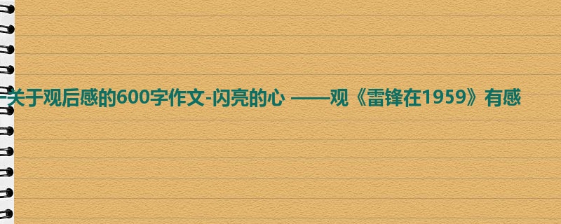 高一关于观后感的600字作文-闪亮的心 ——观《雷锋在1959》有感