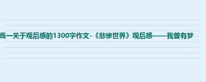 高一关于观后感的1300字作文-《悲惨世界》观后感——我曾有梦