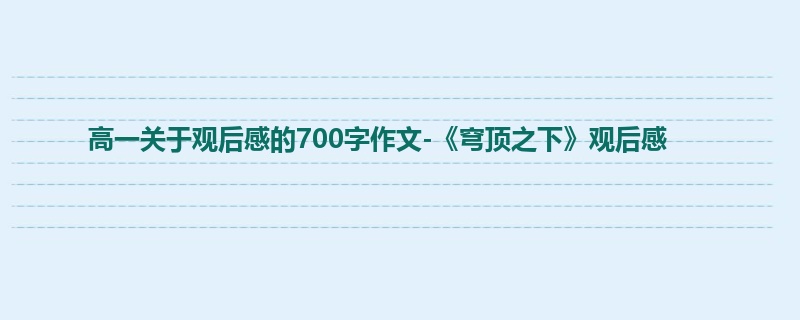 高一关于观后感的700字作文-《穹顶之下》观后感