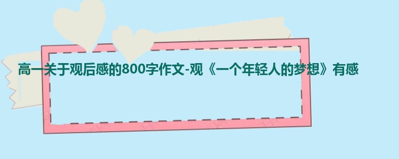 高一关于观后感的800字作文-观《一个年轻人的梦想》有感