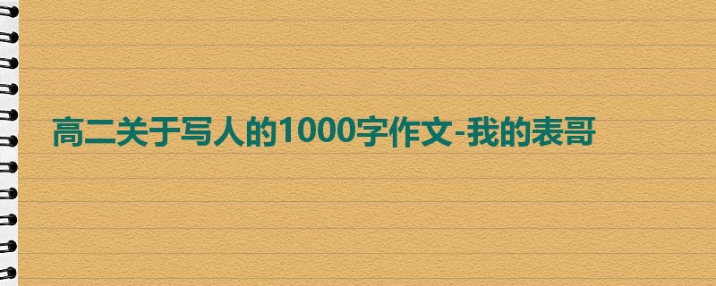 高二关于写人的1000字作文-我的表哥
