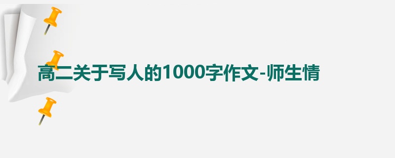 高二关于写人的1000字作文-师生情