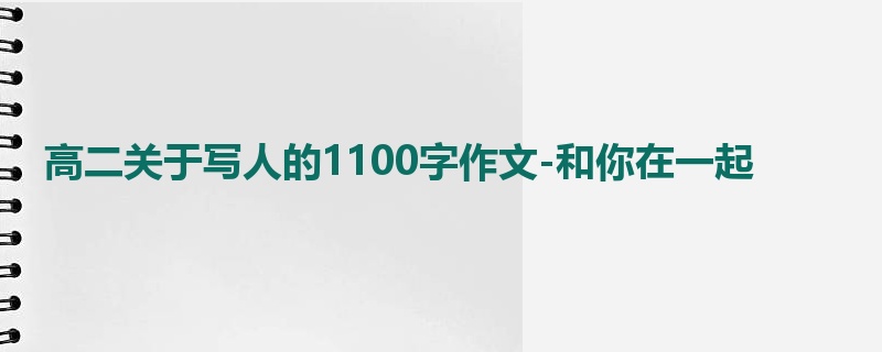 高二关于写人的1100字作文-和你在一起