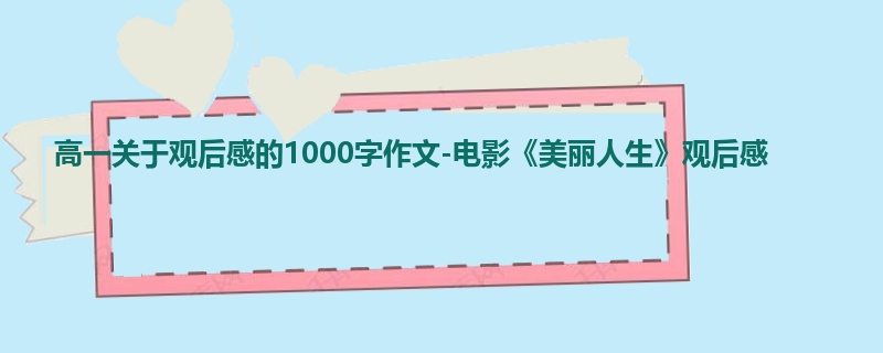 高一关于观后感的1000字作文-电影《美丽人生》观后感