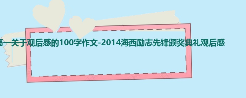 高一关于观后感的100字作文-2014海西励志先锋颁奖典礼观后感