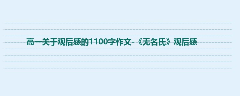 高一关于观后感的1100字作文-《无名氏》观后感