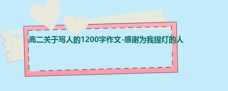 高二关于写人的1200字作文-感谢为我提灯的人
