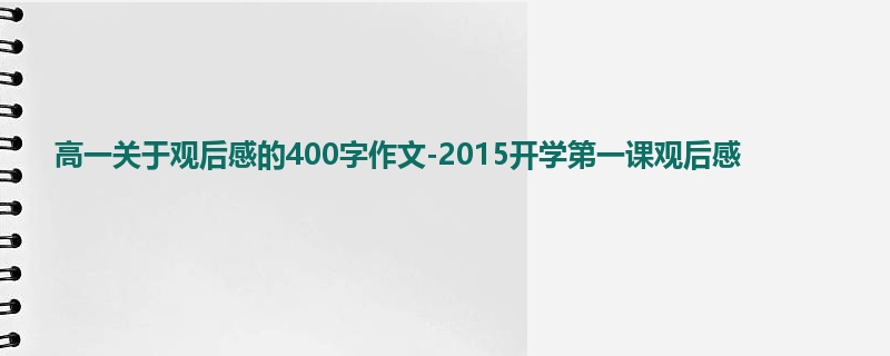高一关于观后感的400字作文-2015开学第一课观后感