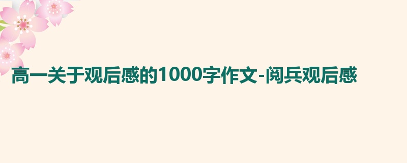 高一关于观后感的1000字作文-阅兵观后感