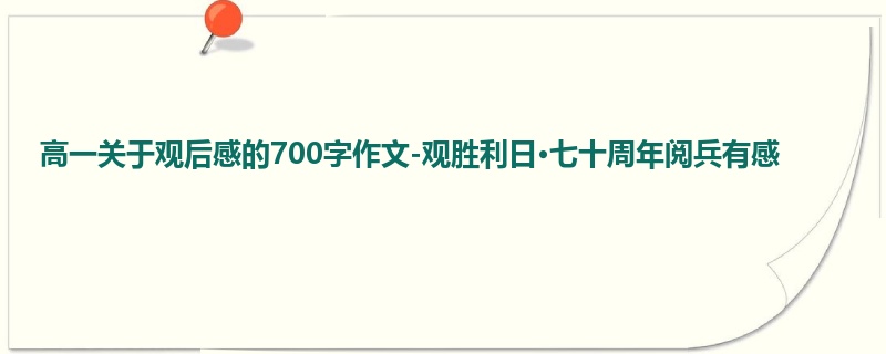 高一关于观后感的700字作文-观胜利日·七十周年阅兵有感