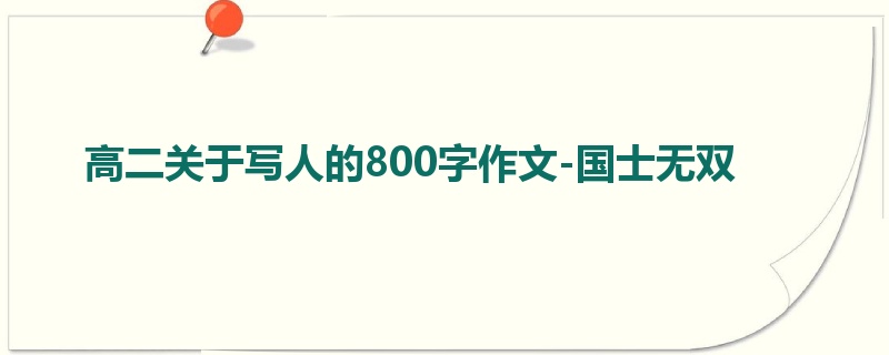 高二关于写人的800字作文-国士无双