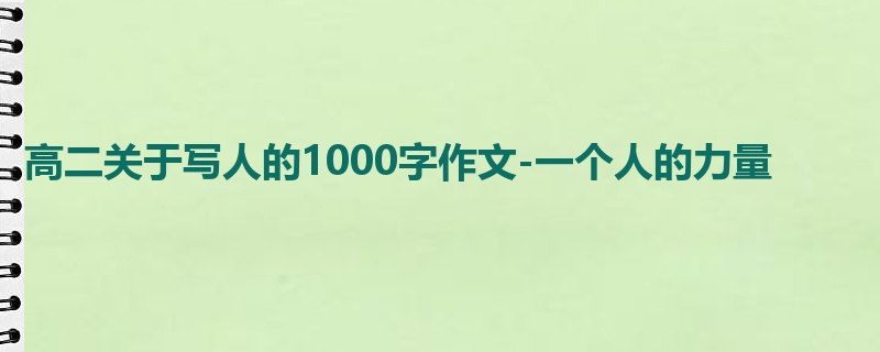高二关于写人的1000字作文-一个人的力量