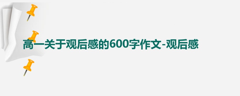 高一关于观后感的600字作文-观后感
