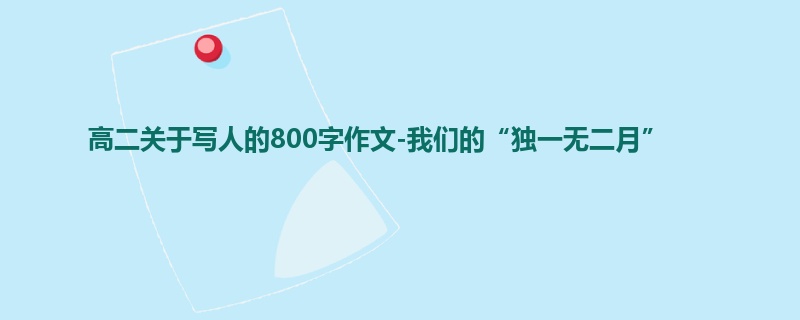 高二关于写人的800字作文-我们的“独一无二月”