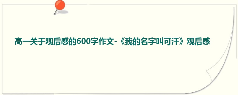 高一关于观后感的600字作文-《我的名字叫可汗》观后感