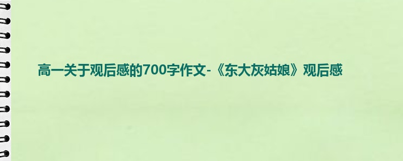 高一关于观后感的700字作文-《东大灰姑娘》观后感