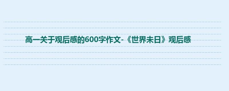 高一关于观后感的600字作文-《世界未日》观后感