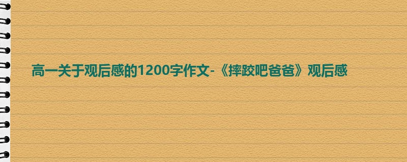 高一关于观后感的1200字作文-《摔跤吧爸爸》观后感