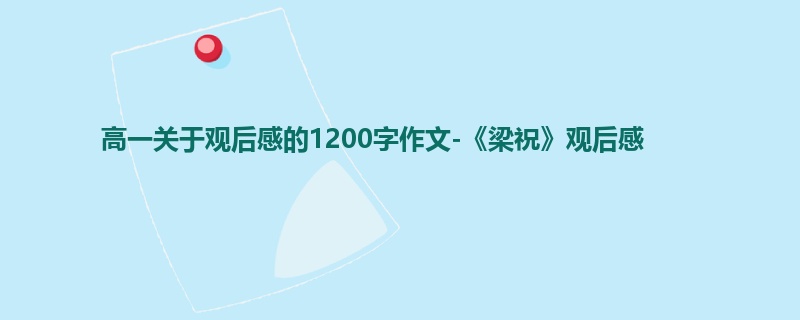 高一关于观后感的1200字作文-《梁祝》观后感