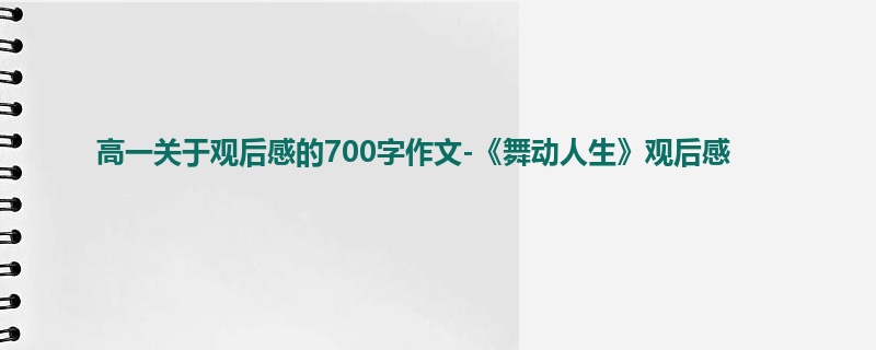 高一关于观后感的700字作文-《舞动人生》观后感