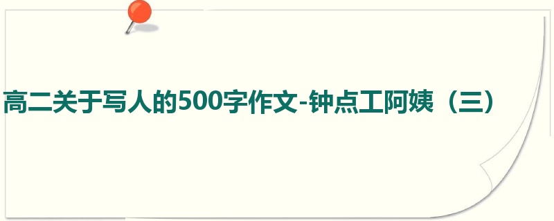 高二关于写人的500字作文-钟点工阿姨(三)