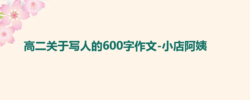 高二关于写人的600字作文-小店阿姨