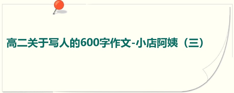 高二关于写人的600字作文-小店阿姨(三)