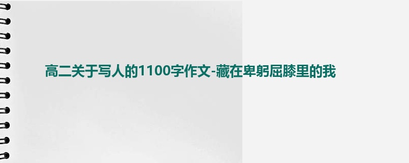 高二关于写人的1100字作文-藏在卑躬屈膝里的我