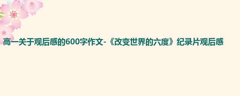 高一关于观后感的600字作文-《改变世界的六度》纪录片观后感