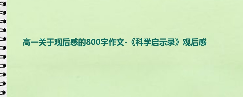 高一关于观后感的800字作文-《科学启示录》观后感
