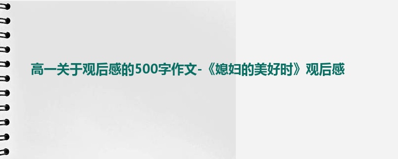 高一关于观后感的500字作文-《媳妇的美好时》观后感