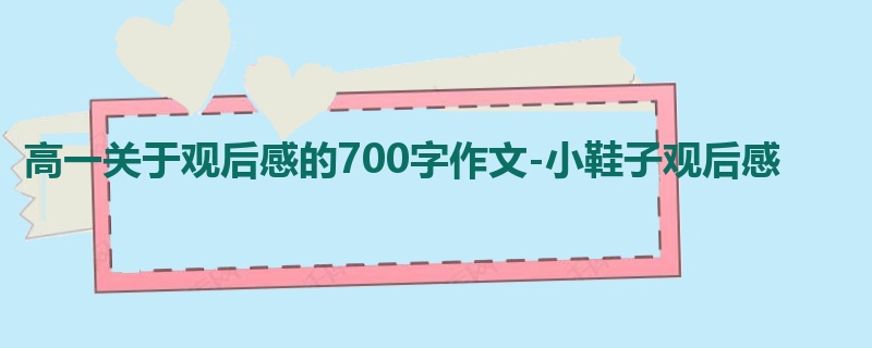高一关于观后感的700字作文-小鞋子观后感