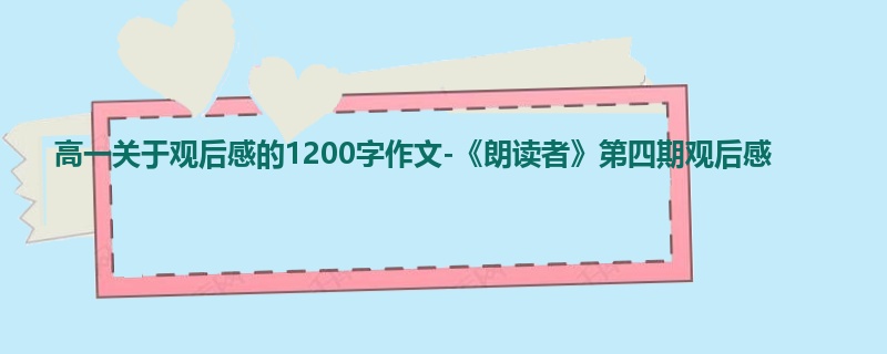 高一关于观后感的1200字作文-《朗读者》第四期观后感