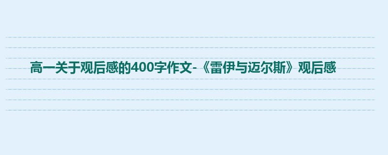高一关于观后感的400字作文-《雷伊与迈尔斯》观后感