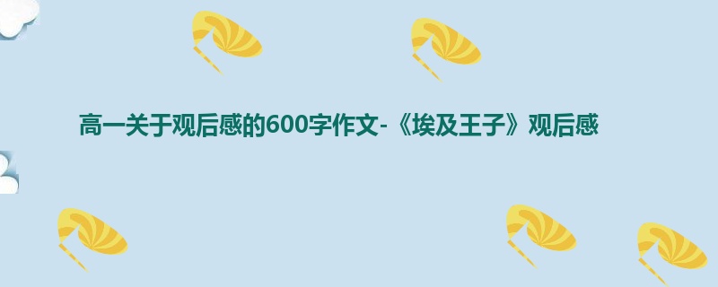 高一关于观后感的600字作文-《埃及王子》观后感