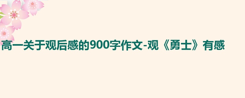 高一关于观后感的900字作文-观《勇士》有感