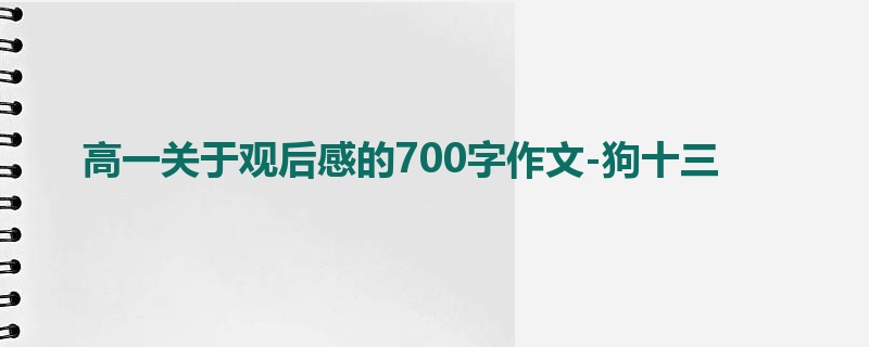 高一关于观后感的700字作文-狗十三