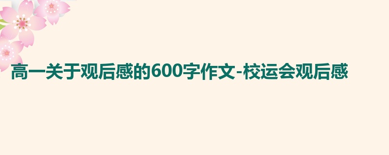 高一关于观后感的600字作文-校运会观后感