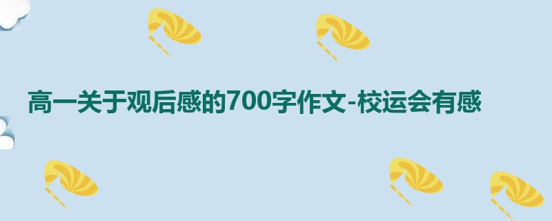高一关于观后感的700字作文-校运会有感