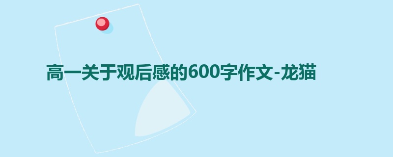 高一关于观后感的600字作文-龙猫
