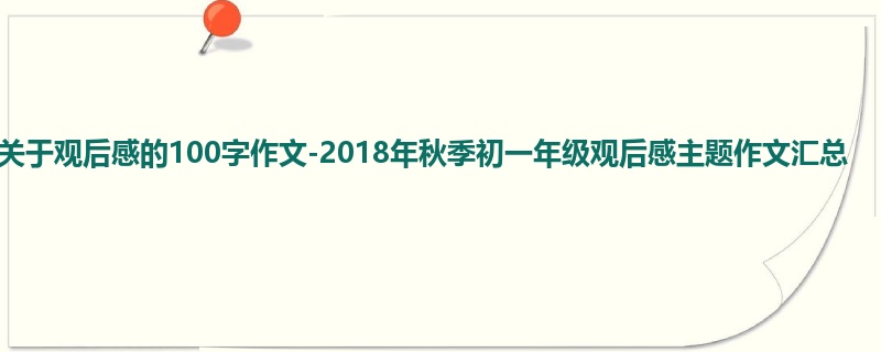 高一关于观后感的100字作文-2018年秋季初一年级观后感主题作文汇总