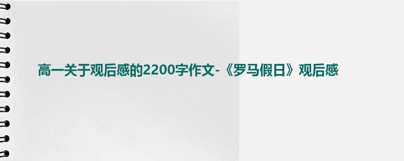高一关于观后感的2200字作文-《罗马假日》观后感